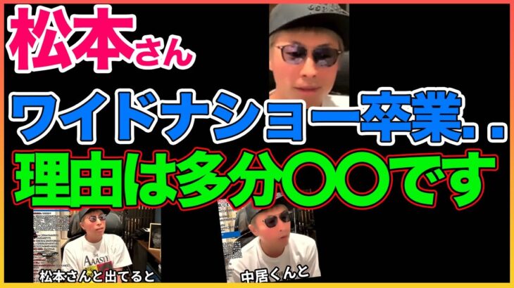 松本さんワイドナショー卒業理由について本音！【松本人志】【ワイドナショー】【田村淳】 【ガーシーch】【アーシーch】！！  〜切り抜き〜