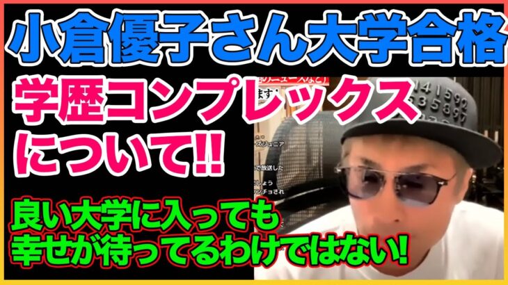 学歴が良いからと行って幸せになれるわけではない！【田村淳】【小倉優子】 【ガーシーch】【アーシーch】！！  〜切り抜き〜