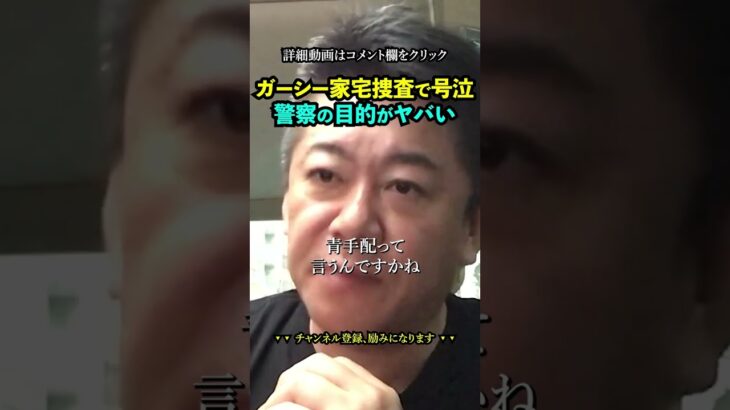 ガーシーが家宅捜索で号泣【ホリエモン 堀江貴文 切り抜き インスタライブ ツイキャス ガーシーch】#shorts