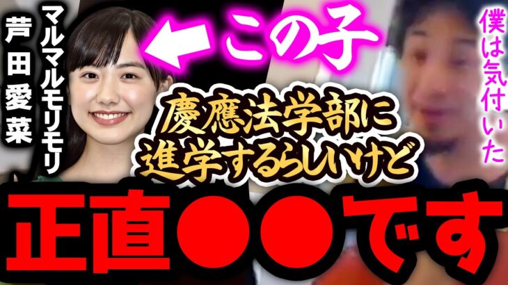 【ひろゆき 速報】※芦田愛菜は正直●●です※慶應義塾大学法学部に入学するらしいですが、、【切り抜き 論破 ひろゆき切り抜き ひろゆきの部屋 kirinuki ガーシーch 東大 合格 コネ 桜蔭】