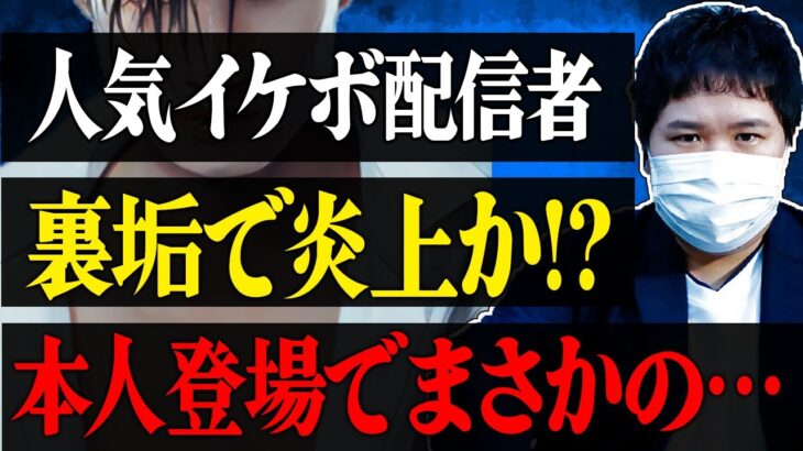 【炎上】推しの裏垢を特定したファンの告発にまさかの人気イケボ配信者本人登場…さらに様々な事実発覚でコレコレも焦る大荒れ展開に…