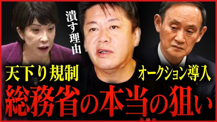 【総務省】高市大臣が天下りの規制強化をした巨大利権はあの菅元総理を潰した相手です【ホリエモン,堀江貴文,小西文書,立憲民主党,菅義偉】