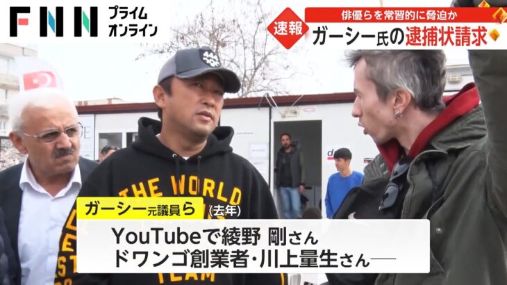 【速報】ガーシー氏の逮捕状請求　俳優らを常習的に脅迫か