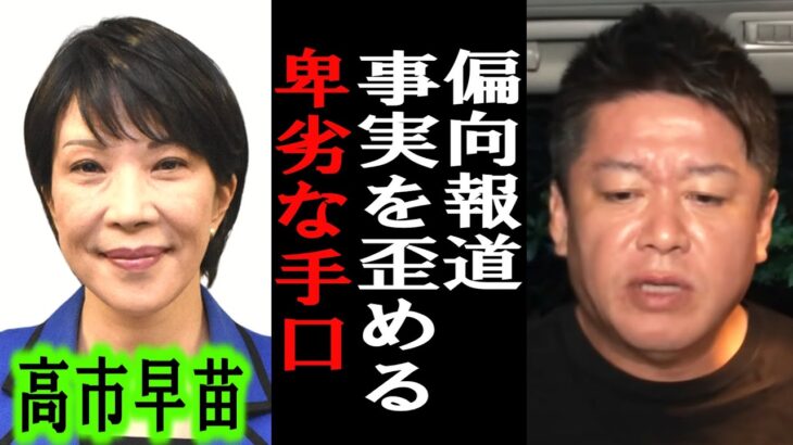 【ホリエモン】高市大臣に対する報道が偏向報道な理由。なぜメディアは小西ひろゆき議員を擁護するのか解説します【堀江貴文/東谷義和/ガーシー/立花孝志/暇空茜/須田慎一郎/文化人放送局/井川意高】