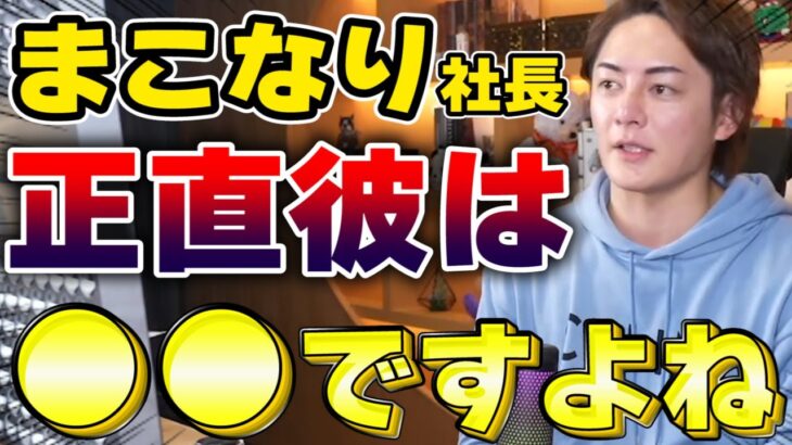 【青汁王子】まこなり社長は正直●●だよね【三崎優太 切り抜き動画】