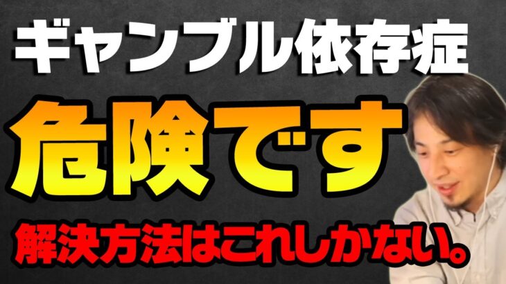 【ひろゆき】ギャンブル依存症の治し方を教えます【切り抜き ひろゆきの部屋 論破 パチンコ依存 競馬 競輪 競艇 】