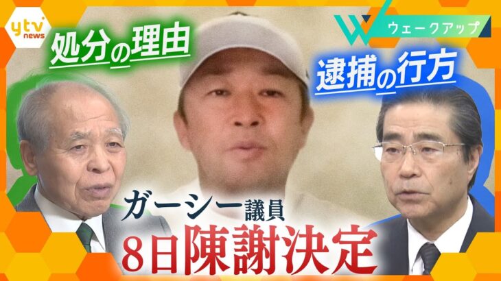 ガーシー参院議員“議場での陳謝”意志示すも「正直悩んでいる｣その内容は？逮捕の可能性は？【ウェークアップ】