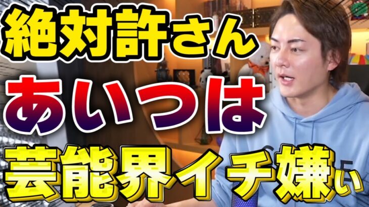 【青汁王子】絶対に許せない芸能人がいます【三崎優太 切り抜き動画】