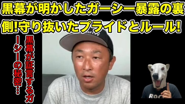 黒幕がついに明かす!ガーシーが暴露の際に守り抜いたプライドとルールとは…?【告訴・国際手配・警察・逮捕・綾野剛・ドワンゴ・福谷公男・悪党・除名】