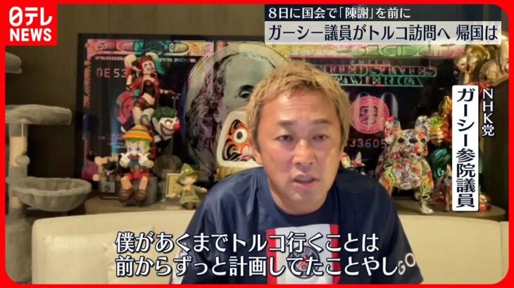 【「陳謝」前に】ガーシー議員、トルコ訪問の考え示す「被災地でやらないといけないことがあると感じた場合、帰らない可能性ある」