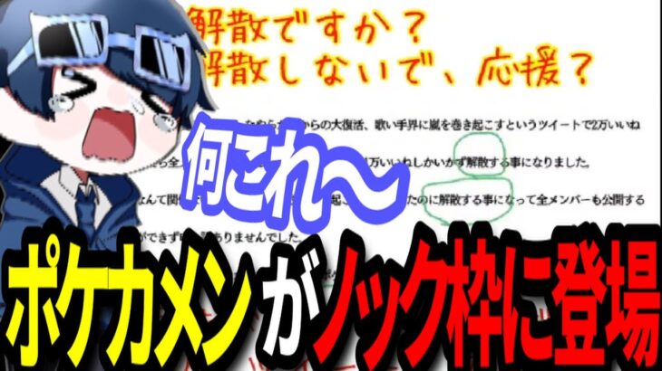 解散ツイートをめぐってポケカメンがノック枠に登場…頭おか女性がヤバい… 【ポケカメン/コレコレ/ノック/歌い手/ちょこらび/ツイキャス】