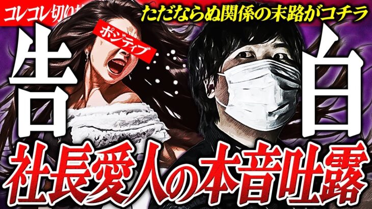 愛人女性【社長に●●られた】 怨みとかすかな希望の末路… #コレコレ切り抜き