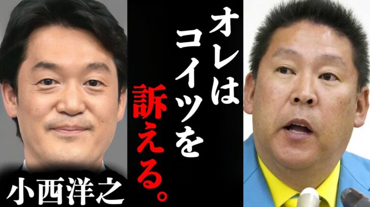 【ホリエモン】立花孝志が調子に乗ってる小西ひろゆき議員を訴える件について。#ホリエモン#堀江貴文#ホリエモン切り抜き#立花孝志