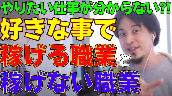 【ひろゆき】好きな事で稼ぎたい？やりたい仕事が分からない？！この職業は好きでやっている人が多数です！【用語解説付き、切り抜き動画】