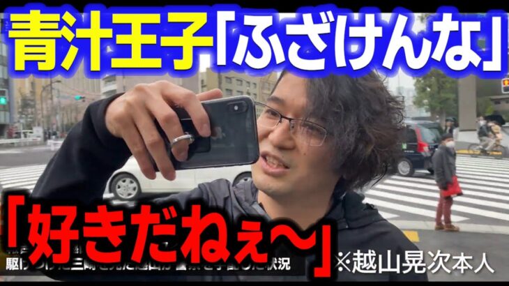 【青汁王子】諸悪の根源：越山晃司の当時の貴重映像が見つかったけど、酷過ぎる…　【三崎優太/越山晃司/会社乗っ取り/反社/みねしましゃちょー/ガーシー/切り抜き】