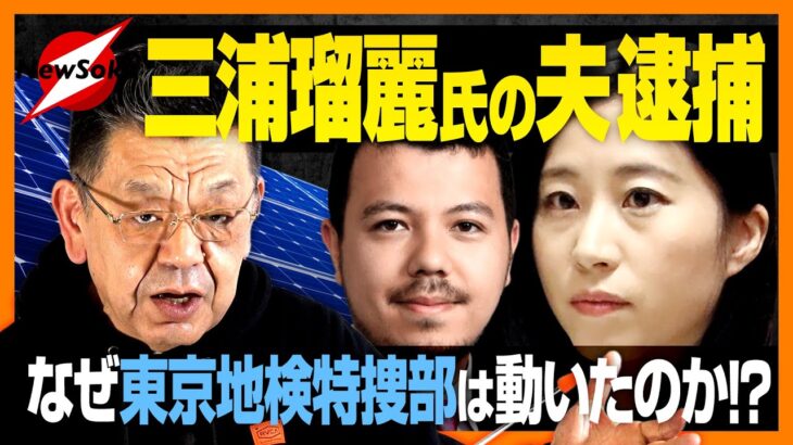 【緊急配信】三浦瑠麗氏の夫が逮捕！！だが、それは序章に過ぎない！政界を揺るがす事件に発展も！？