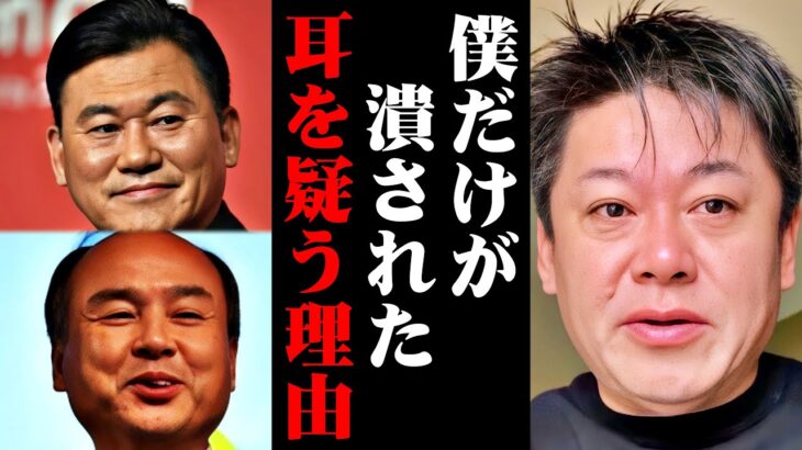 テレビが恐れて一切報道しません…なぜ三木谷さんや孫さんが潰されず、僕だけが潰された理由【長嶋茂雄/王貞治/野球/買収/天皇賜杯/街録/ホリエモン/堀江貴文/切り抜き】