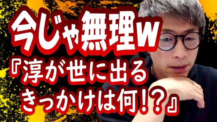 『淳が世に出るきっかけは何だった？』田村淳【切り抜き動画】