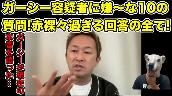 嫌〜な10の質問に赤裸々回答!ガーシーの本音と今後がヤバ過ぎた…!【除名・国際手配・警察・逮捕・旅券返納命令・暴露・パスポート・ドバイ・トルコ】