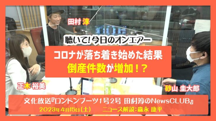 聴いて！今日のオンエアー「コロナが落ち着き始めた結果　倒産件数が増加！？」-ロンドンブーツ1号2号田村淳のNewsCLUB