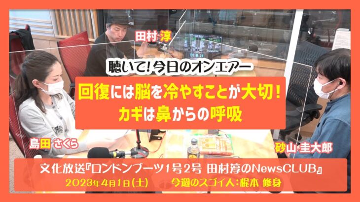 聴いて！今日のオンエアー「回復には脳を冷やすことが大切！カギは鼻からの呼吸」-ロンドンブーツ1号2号田村淳のNewsCLUB