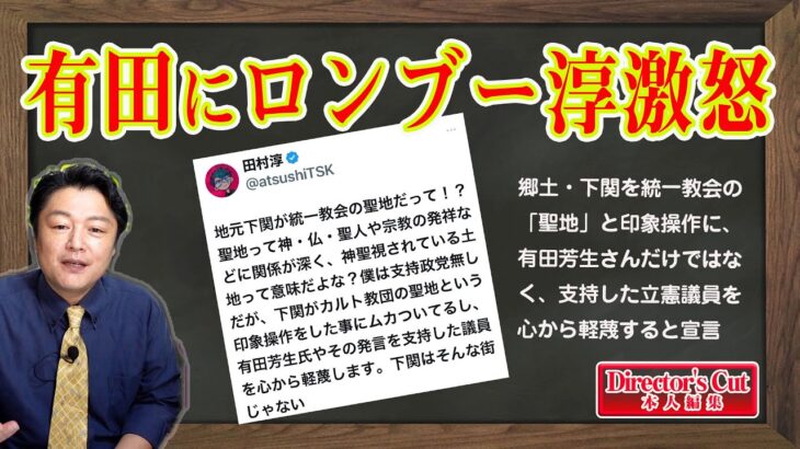 有田芳生に激怒のロンブー淳。郷土・下関は「聖地」の印象操作に立憲議員を心から軽蔑します。嫌われる努力の快進撃が止まらない山口４区｜ライブ【切りぬき】（公式・本人）#164