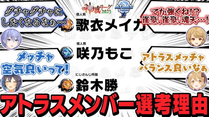 【#神域リーグ2023】チームアトラスの選考理由と神域メンバーのチームアトラス反応まとめ【切り抜き/鈴木勝/歌衣メイカ/咲乃もこ/村上淳】