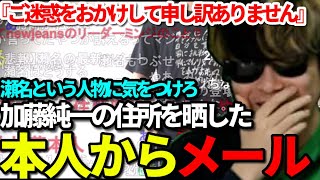 加藤純一の住所を晒した本人からメールがきて読み上げるもこう先生【2023/04/18】《切り抜き》