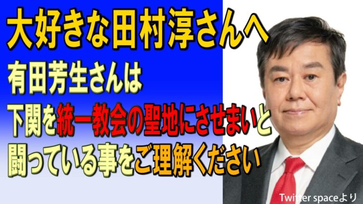 2023/04/20　大好きな田村淳さんへ　有田芳生さんは、下関を統一教会の聖地にさせまいと闘っている事をご理解ください。　原口一博国政の視点　Twitter spaceより