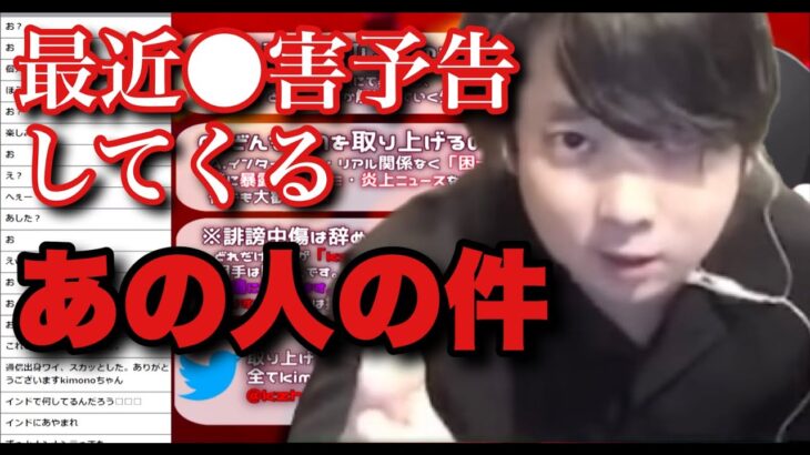 最近また●害予告してくるあの人の件（2023年4月23日ツイキャスより）【kimonoちゃん切り抜き】