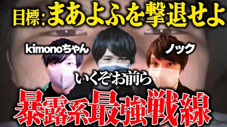 【復活のまあよふ】※神回※最強の3人がついに手を組みまあよふと対峙する…kimonoちゃんもノックもコレコレもブチギレまくりの史上最高峰の神展開がヤバ過ぎる…