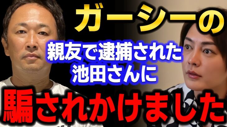 【青汁王子】ガーシーの動画編集者で逮捕された池田俊輔に3000万の詐欺に合わされそうになりました【三崎優太/東谷義和/暴露系/コンセント池田/秋田新太郎/切り抜き】