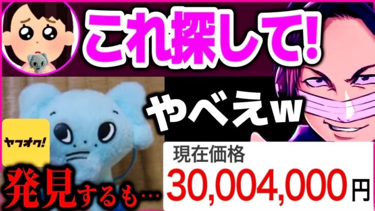 3000万円で入札…ぬいぐるみを探してほしい女性と通話、ヤフオクがとんでもないことになり大爆笑するコレコレ【2023/04/19】