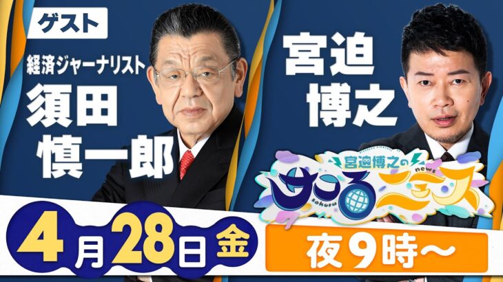 【宮迫博之のサコるニュース】第31回　ゲスト：須田慎一郎(経済ジャーナリスト）