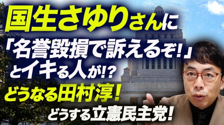 統一地方選振り返り！補選は自民4勝、立憲全敗の左右限界系ションボリの中、国生さゆりさんに「名誉毀損で訴えるぞ！」とイキる人が！？どうなる田村淳！どうする立憲民主党！｜上念司チャンネル ニュースの虎側