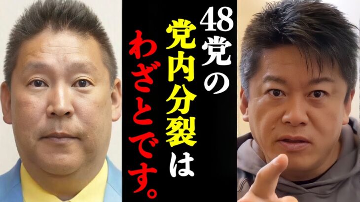 【ホリエモン】政治家女子48党の党内分裂はわざとだった件について暴露します。#ホリエモン#堀江貴文#ホリエモン切り抜き