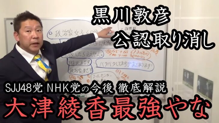 衆議院補欠選挙 黒川敦彦 公認取り消し！大津党首は素晴らしい！政治家女子48党とNHK党の今後を立花孝志が徹底解説！【NHK党 政治家女子48党 立花孝志 切り抜き 浜田議員 】