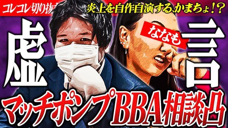 虚言相談の常習か【異常粘着B●A】配信者を渡り歩くトンデモ行動… #コレコレ切り抜き