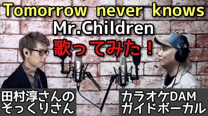 カラオケDAMのガイドボーカルとミスチルのTomorrow never knowsを歌ってみた