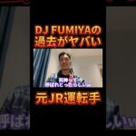DJ FUMIYAのヤバすぎる伝説エピソード【レペゼン切り抜き】【DJふぉい】