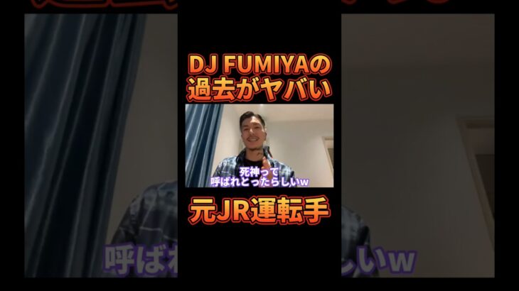 DJ FUMIYAのヤバすぎる伝説エピソード【レペゼン切り抜き】【DJふぉい】