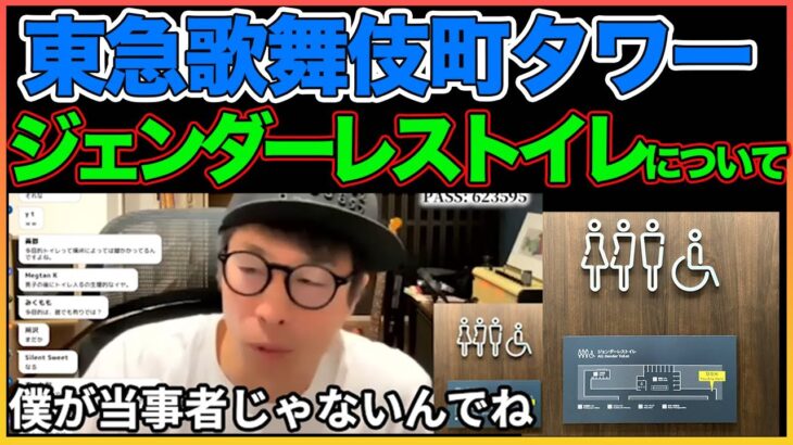 ジェンダーレストイレについて本音！！【LGBTQ】【東急歌舞伎町タワー】【田村淳】 【ガーシーch】【アーシーch】！！  〜切り抜き〜