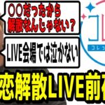 コレ恋解散LIVE前夜トーク「ファンとしてライブ会場では泣かない」