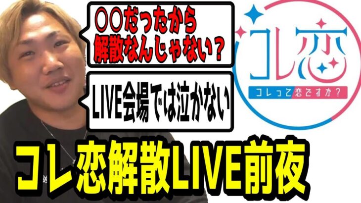 コレ恋解散LIVE前夜トーク「ファンとしてライブ会場では泣かない」