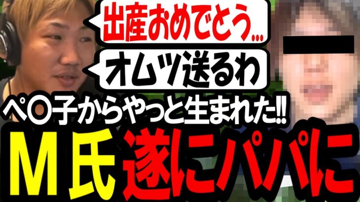 M氏がパパになってしまった件について〔なあぼう/ツイキャス/切り抜き/m氏〕