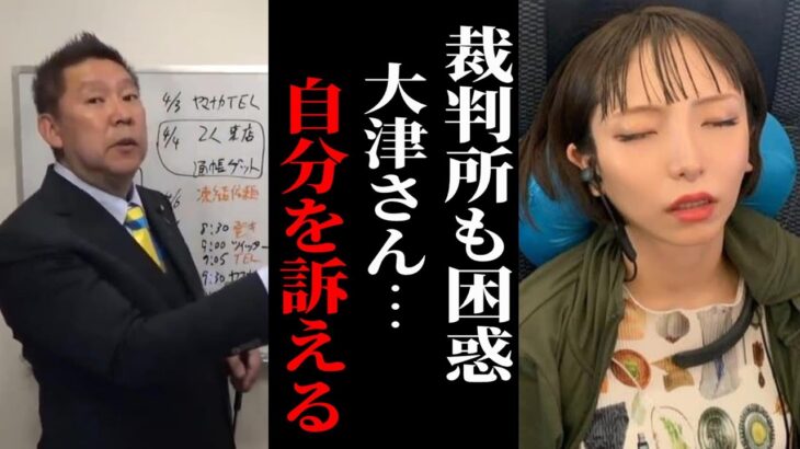 【立花孝志】裁判所も困惑させる大津さん。大津綾香が大津綾香を訴える？。【ガーシー砲 楽天の闇 ホリエモン NHK党 ガーシーインスタライブ】