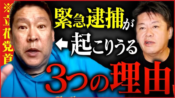 【ホリエモン】立花孝志さんの逮捕を否定できない３つの理由についてお話しします【NHK党,大津綾香,おおつ,ガーシー,浜田議員,齊藤】