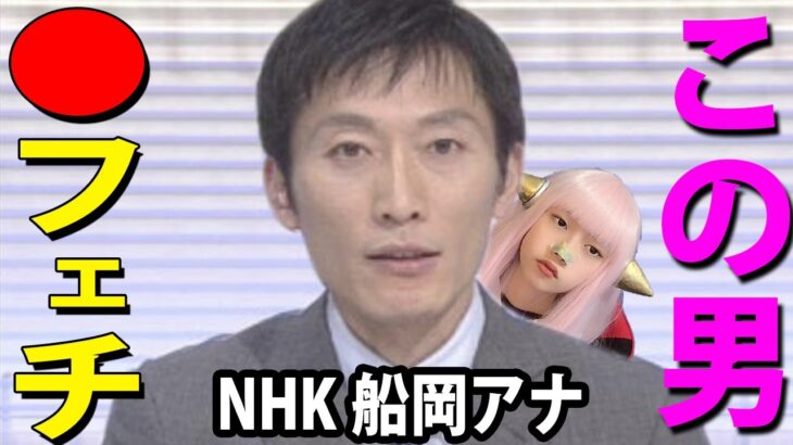 船岡久嗣アナ の 退職金がヤバい！NHK 不祥事 に 諭旨免職【NHK女子アナ 山内泉 Twitterで話題 最新情報】