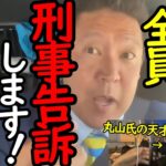 【NHK党】選挙妨害の実行犯5人を刑事告訴します！ 丸山穂高氏の天才的な片鱗が垣間見えたシーン【切り抜き】