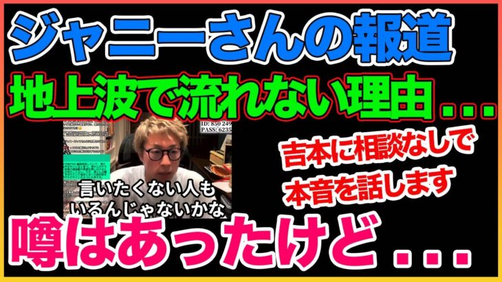 ジャニーさんの性的被害報道,芸能界の闇について本音！【ジャニー喜多川】【ジャニーズ事務所】【吉本興業】【SMAP】【嵐】【田村淳】 【ガーシーch】【アーシーch】！！  〜切り抜き〜